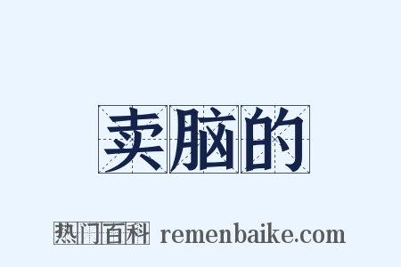 卖脑的是什么意思的图片